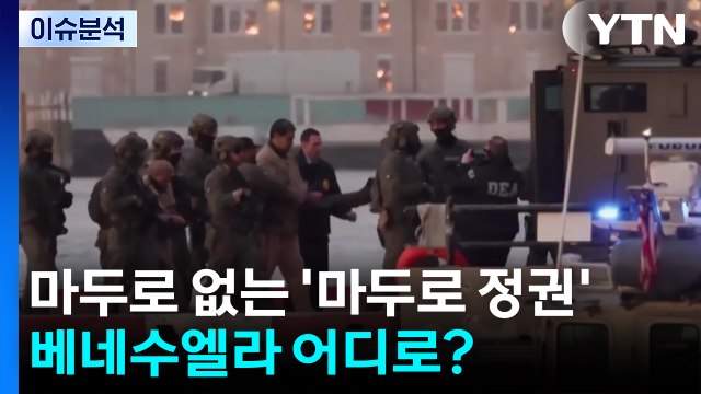 [이슈ON] 마두로 없는 '마두로 정권'...베네수엘라 사태 어디로? / YTN