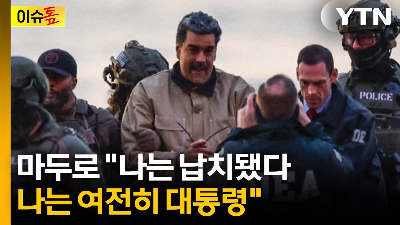 [이슈톺] 마두로 "나는 납치됐다...나는 여전히 대통령" / YTN