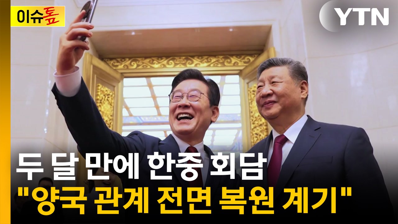 [이슈톺] 두 달 만에 한중 회담..."양국 관계 전면 복원 계기" / YTN