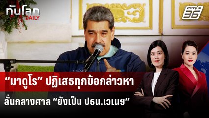 “มาดูโร” ปฏิเสธทุกข้อกล่าวหา ลั่นกลางศาล “ยังเป็น ปธน.เวเนฯ” | ทันโลก DAILY | 6 ม.ค. 69