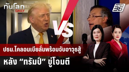 ปธน.โคลอมเบียลั่นพร้อมจับอาวุธสู้ หลัง “ทรัมป์” ขู่โจมตี | ทันโลก DAILY | 6 ม.ค. 69