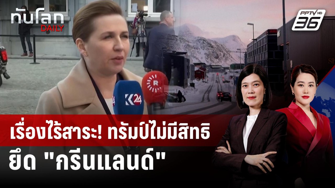 นายกฯ เดนมาร์กชี้ "สหรัฐฯ" ไม่มีสิทธิยึด "กรีนแลนด์" | ทันโลก DAILY | 6 ม.ค. 69