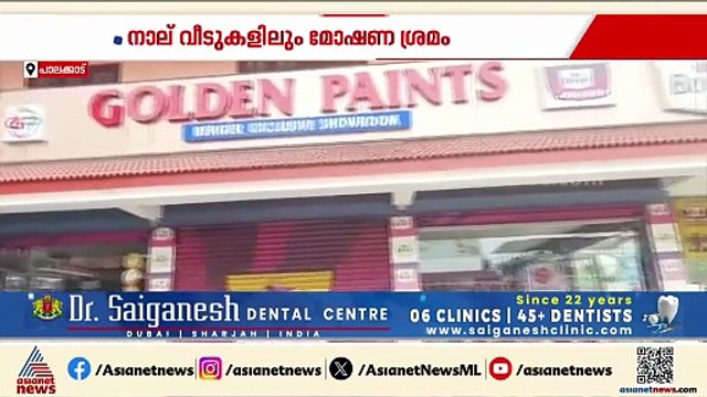 പാലക്കാട് മോഷണ പരമ്പര;വ്യാപാരസ്ഥാപനങ്ങളിലും, ക്ഷേത്രങ്ങളിലും, വീടുകളിലും മോഷണ ശ്രമം