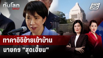 นายกฯ ญี่ปุ่นย้ายเข้าบ้านประจำตำแหน่ง "สุดเฮี้ยน" | ทันโลก DAILY | 6 ม.ค. 69