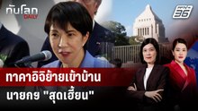 นายกฯ ญี่ปุ่นย้ายเข้าบ้านประจำตำแหน่ง "สุดเฮี้ยน" | ทันโลก DAILY | 6 ม.ค. 69