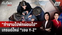 "ทำงานไปพักผ่อนไป" เทรนด์ใหม่ "เจน Y-Z" | ทันโลก DAILY | 6 ม.ค. 69