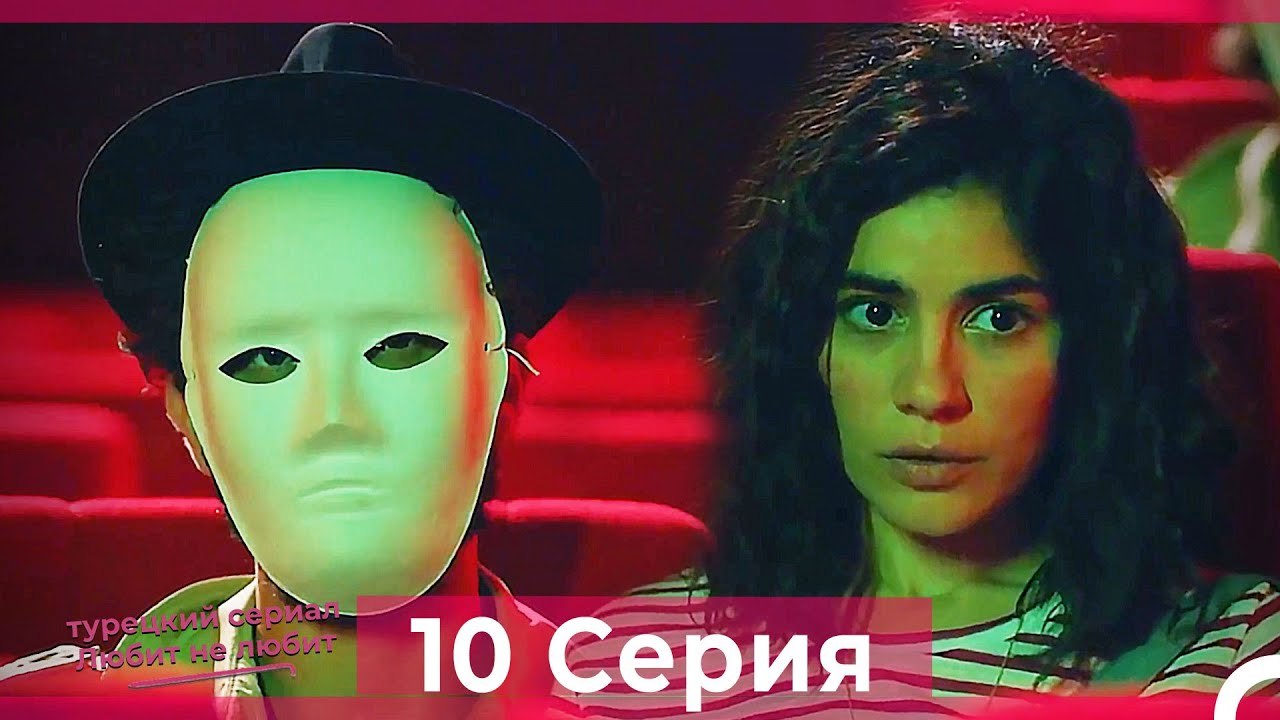 Любит Не Любит 10 Серия (Русский Дубляж) HD