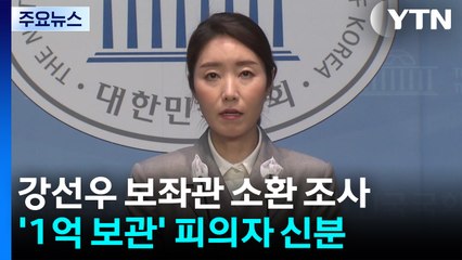 ’강선우 1억 보관’ 전 보좌진, 경찰 조사...김경, 이달 귀국 전망 / YTN