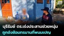 บุรีรัมย์ ตร.เร่งประสานช่วยหนุ่มถูกขังซ้อมทรมานที่พนมเปญ | จับข่าวคุย | 6 ม.ค. 69
