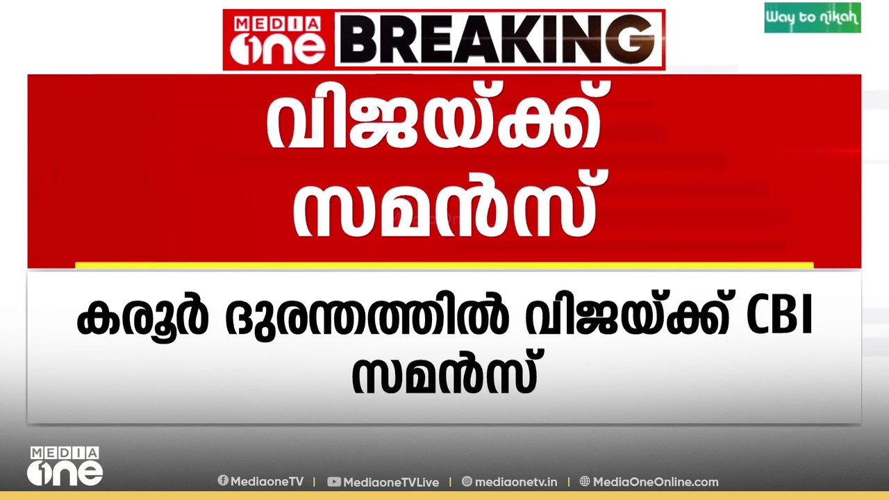 കരൂർ ദുരന്തം; വിജയ്ക്ക് CBI സമൻസ്