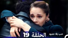 مسلسل حب بلا حدود - الحلقة 19  (Arabic Dubbed)