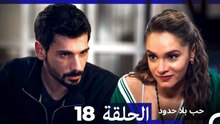 مسلسل حب بلا حدود - الحلقة 18  (Arabic Dubbed)