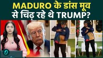 Venezuela war: मादुरो का वायरल डांस जिसने ट्रंप को भड़का दिया? जंग का मज़ाक, जवाब में ट्रंप के बम