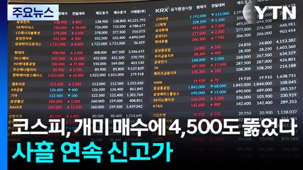 코스피, 개미 매수에 4,500도 뚫었다...사흘 연속 신고가 / YTN