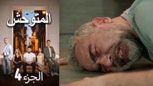 المتوحش - الحلقة 4  (Arabic Dubbed)