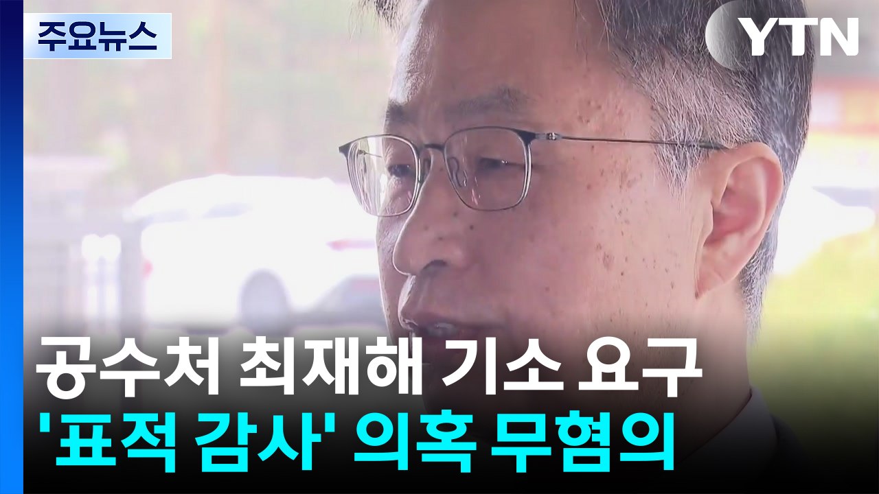 공수처, 최재해 등 직권남용 기소 요구...'전현희 표적 감사' 의혹은 무혐의 / YTN
