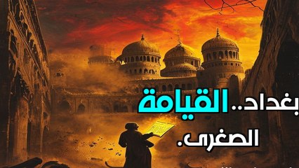 اليوم الذي ماتت فيه بغداد: القصة المرعبة للطاعون الأسود الذي غير التاريخ