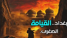 اليوم الذي ماتت فيه بغداد: القصة المرعبة للطاعون الأسود الذي غير التاريخ