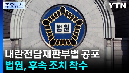 내란전담재판부법 공포·시행...법원, 후속 조치 착수 / YTN