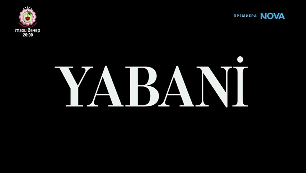 Диво Сърце 1 Епизод 17