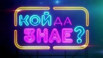 Кой Да Знае 5 Епизод 48 (2026)