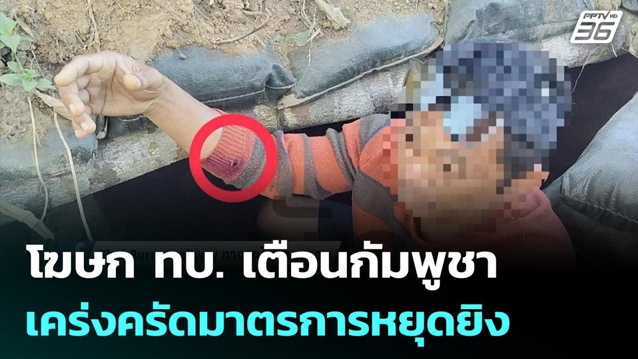 โฆษก ทบ. เตือนกัมพูชาเคร่งครัดมาตรการหยุดยิง | จับข่าวคุย | 6 ม.ค. 69