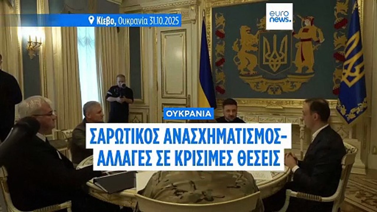 Παραιτήθηκε ο επικεφαλής των υπηρεσιών ασφαλείας της Ουκρανίας εν μέσω του ανασχηματισμού του Ζελένσκι στο Κίεβο