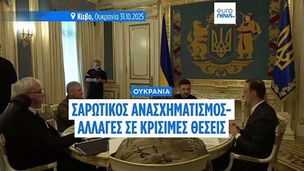 Παραιτήθηκε ο επικεφαλής των υπηρεσιών ασφαλείας της Ουκρανίας εν μέσω του ανασχηματισμού του Ζελένσκι στο Κίεβο