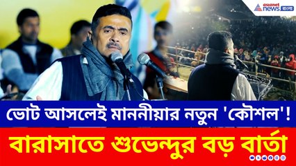 ভোট আসলেই মাননীয়ার নতুন 'কৌশল'! ধরে ফেলে শুভেন্দু দিলেন বড় বার্তা!