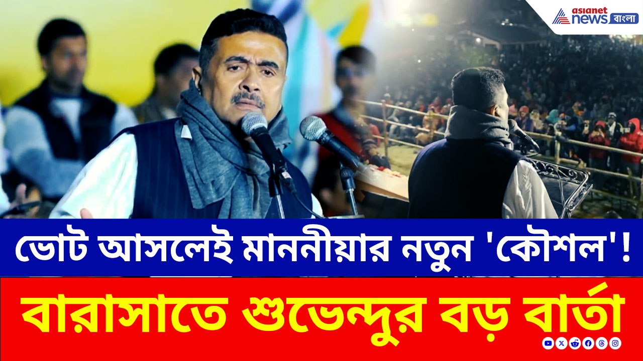 ভোট আসলেই মাননীয়ার নতুন 'কৌশল'! ধরে ফেলে শুভেন্...