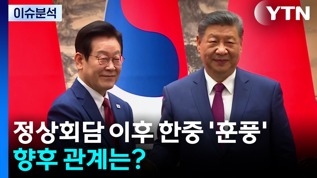[이슈플러스] 정상회담 이후 한중 '훈풍'...향후 관계는? / YTN