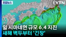 일 시마네현 규모 6.4 지진...새해 벽두부터 강진에 ’긴장’ / YTN