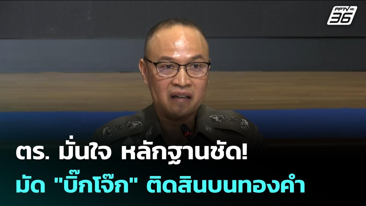 ตร. มั่นใจ หลักฐานชัด! มัด "บิ๊กโจ๊ก" ติดสินบนท...