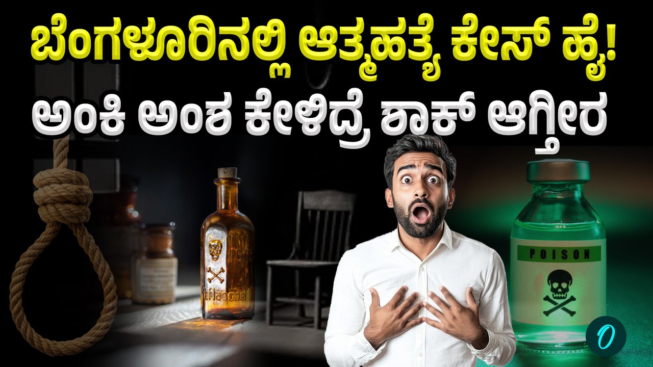 Bengaluru Suicide Rate | ಬೆಂಗಳೂರನಲ್ಲಿ 1 ದಿನಕ್ಕೆ ಆತ್ಮಹತ್ಯೆ ಮಾಡಿಕೊಳ್ಳೋರೆಷ್ಟು ಗೊತ್ತಾ?