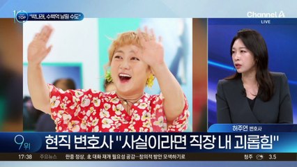 박나래 차량 내 ‘특정 행위’ 논란…“사실이라면 직장 내 괴롭힘”