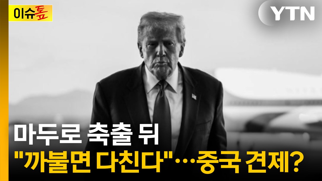 [이슈톺] 마두로 축출 뒤 "까불면 다친다"...중국 견제? / YTN