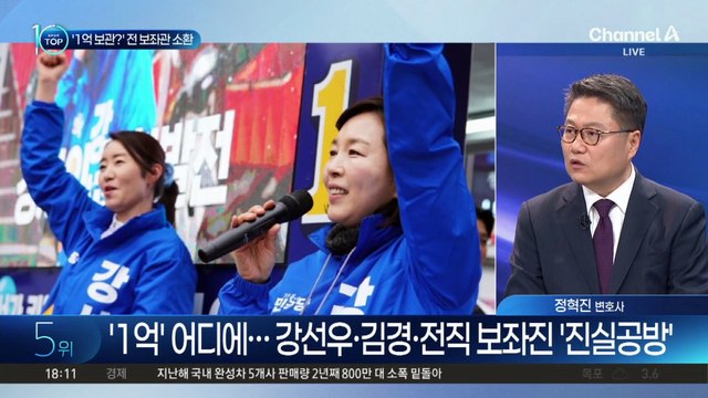 ‘강선우 1억 원’ 행방은?…경찰, 전직 보좌관 소환