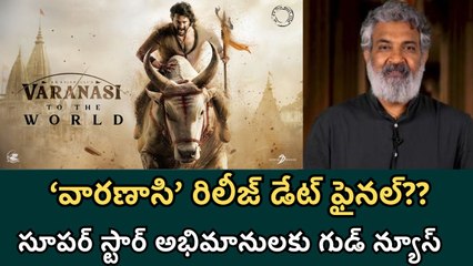 Varanasi Movie Release Date Confirmed ?? ‘వారణాసి’ రిలీజ్ డేట్ టాక్ వైరల్ | Filmibeat Telugu