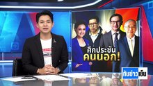 ศึกประชัน “คนนอก” ส้ม vs น้ำเงิน  | 6 ม.ค. 69 | PART 2