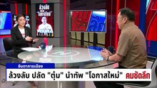ล้วงลับ ปลัด “ตุ๋ม” นำทัพ “โอกาสใหม่” | รายการคมชัดลึก | 6 ม.ค. 69 | PART 1