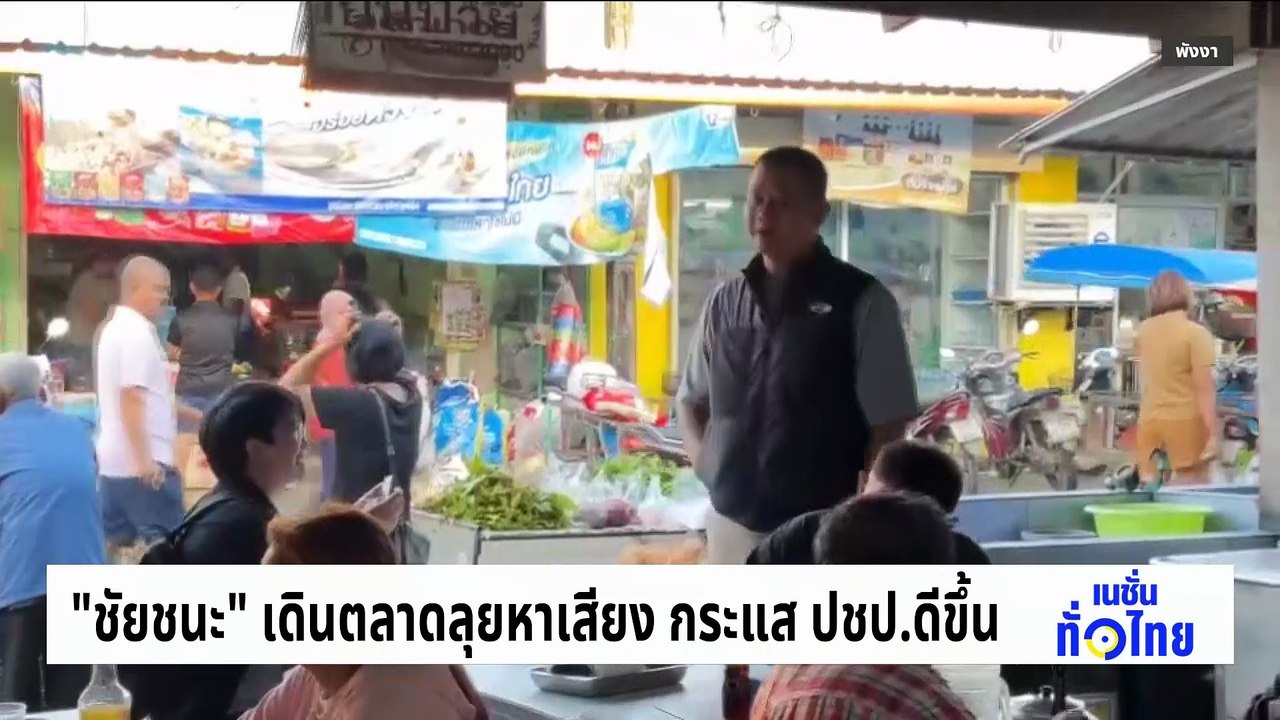 กรีดป้ายหาเสียง ผู้สมัคร สส. พรรคประชาชน | เนชั่นทั่วไทย | 6 ม.ค. 69 | PART 2