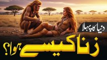 Zina Ka Pehla Qissa _ Insaniat Ka Sabse Pehla Gunah _ Haqeeqi Islamic Story _ Noor-TV