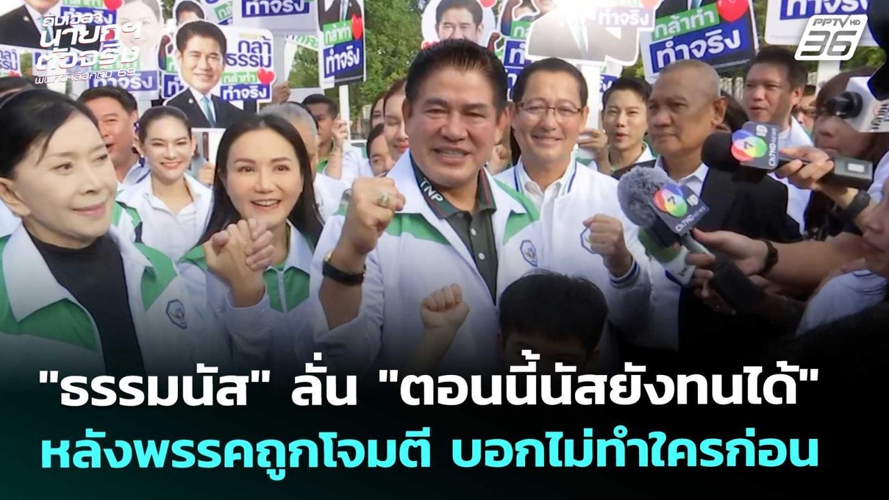 "ธรรมนัส" ลั่น "ตอนนี้นัสยังทนได้" หลังพรรคถูกโ...