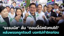 "ธรรมนัส" ลั่น "ตอนนี้นัสยังทนได้" หลังพรรคถูกโจมตี บอกไม่ทำใครก่อน | เข้มข่าวเย็น | 6 ม.ค. 69