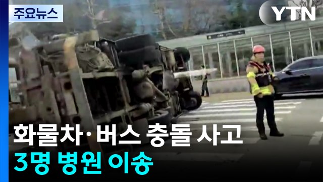 신목동역서 화물차·버스 충돌 사고...3명 병원 이송 / YTN