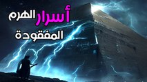 أسرار هرم خوفو المفقودة: كيف كشفت الجسيمات الكونية فراغات غامضة خلف الأحجار؟