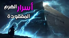 أسرار هرم خوفو المفقودة: كيف كشفت الجسيمات الكونية فراغات غامضة خلف الأحجار؟
