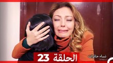 نساء حائرات الحلقة 23 - Desperate Housewives (Arabic Dubbed)
