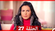 نساء حائرات الحلقة 27 - Desperate Housewives (Arabic Dubbed)