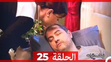 نساء حائرات الحلقة 25 - Desperate Housewives (Arabic Dubbed)